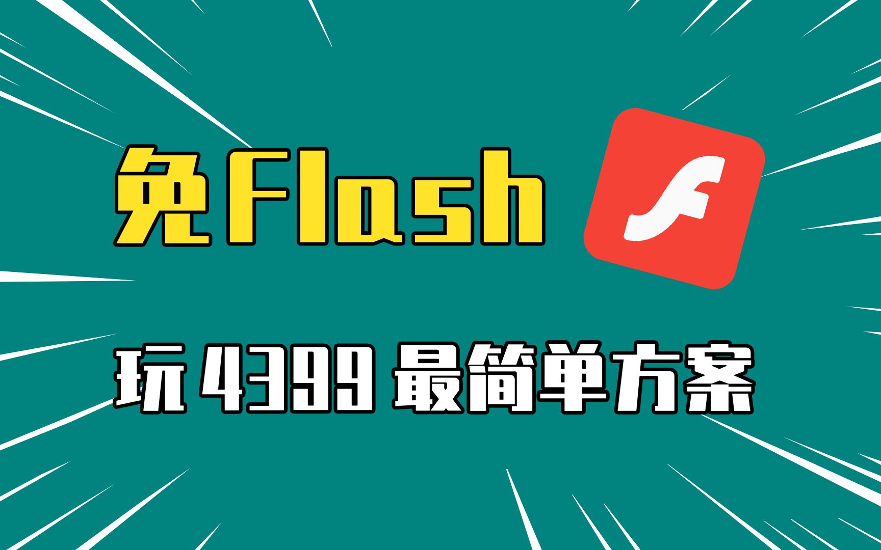 [图]2024年了，4399小游戏还能玩吗？免Flash插件怎么搞？