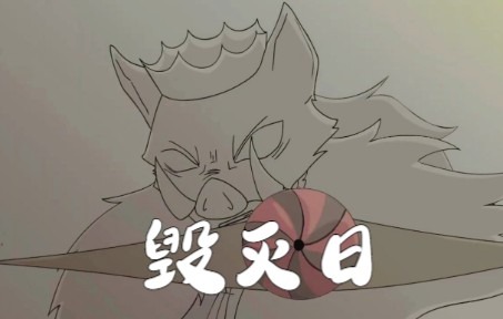 【Dream SMP动画/中文字幕】毁灭日/Doomsday  Derivakat哔哩哔哩bilibili