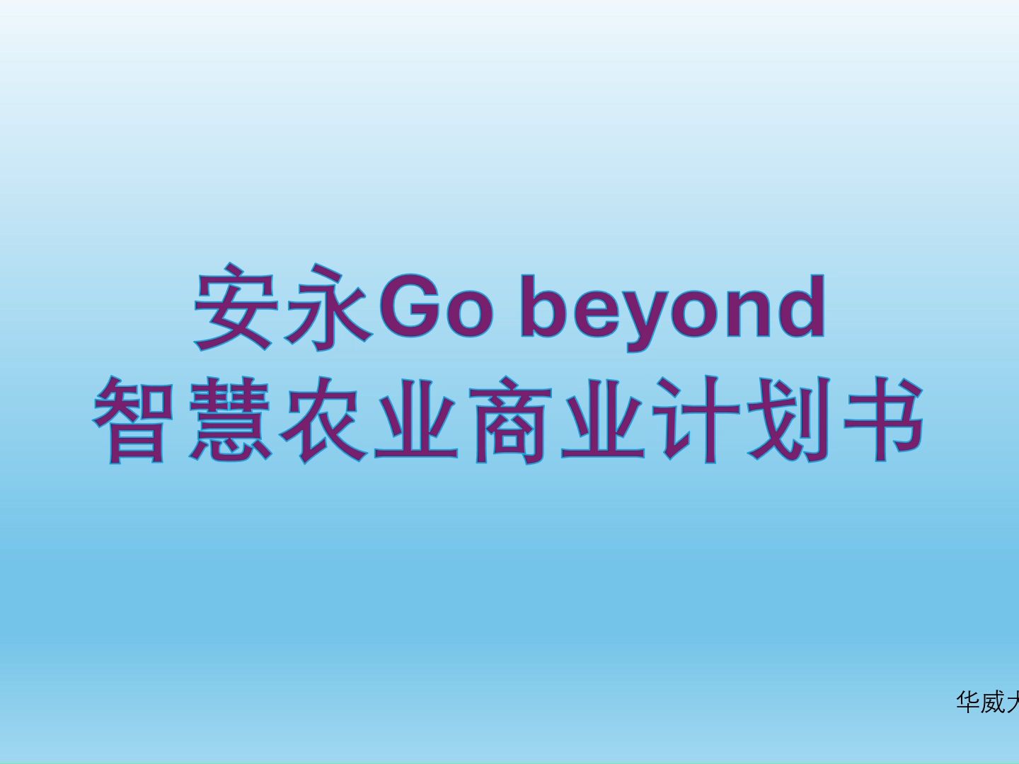 [图]安永Go beyond挑战赛-智慧农业