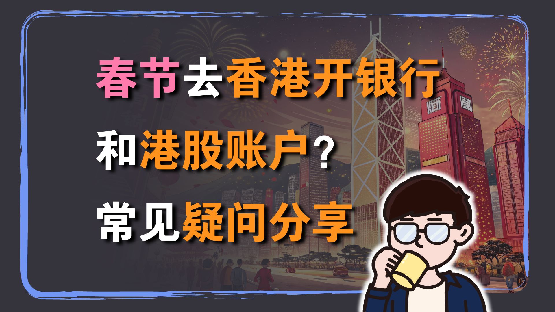 跨境投资理财:春节去香港开银行和港股账户?第一次去香港?常见疑问解答,出发前必看!哔哩哔哩bilibili