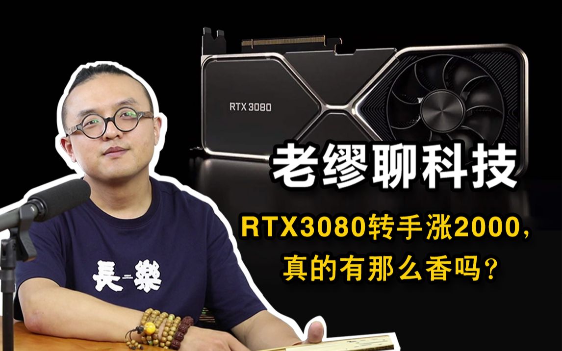 RTX3080转手涨2000,真的有那么香吗?哔哩哔哩bilibili