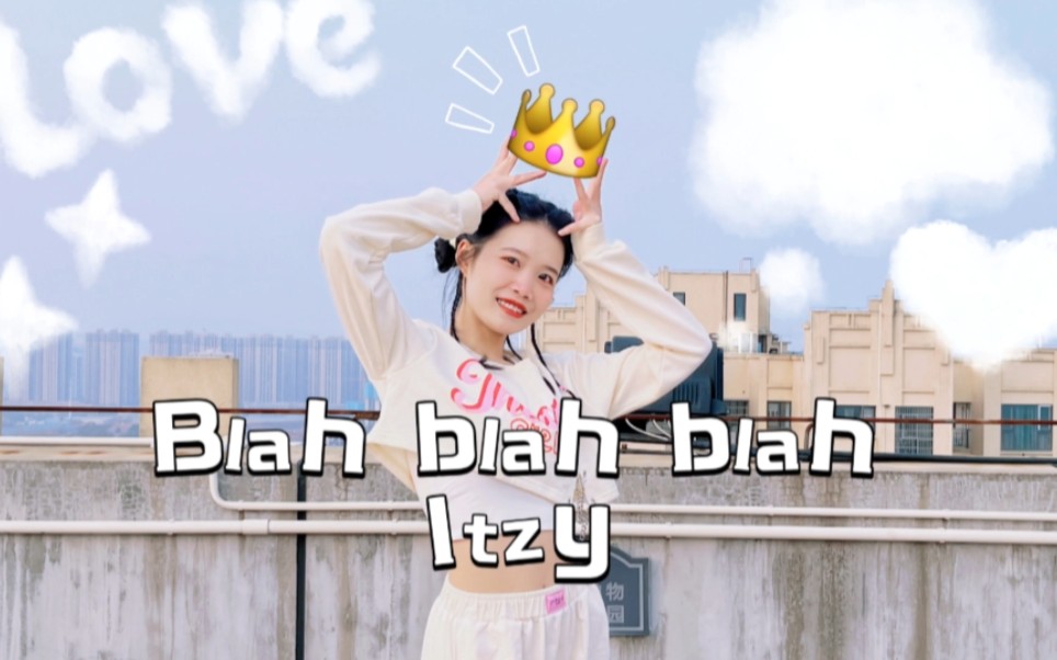 [图]奋力一击( Itzy)|| Blah Blah Blah你在嚷嚷什么