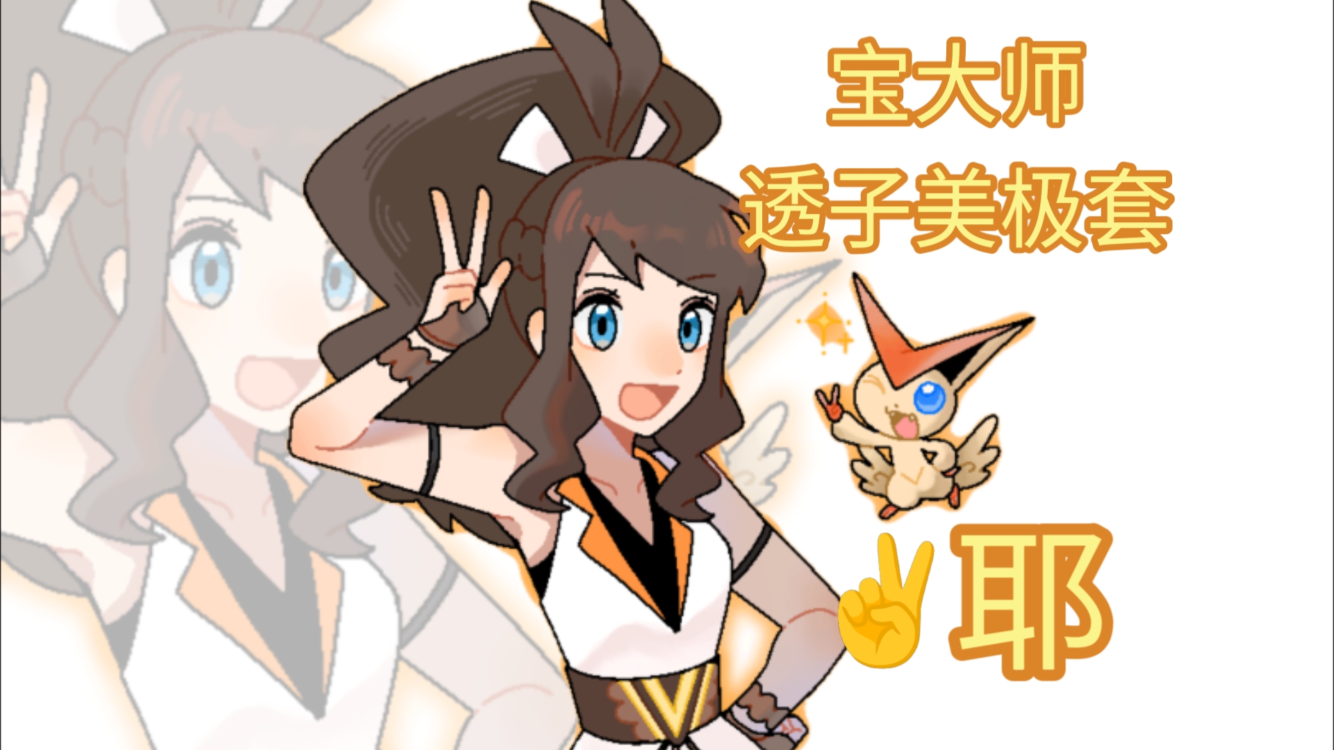 【宝可梦】没事干进来看我搓个立绘(?