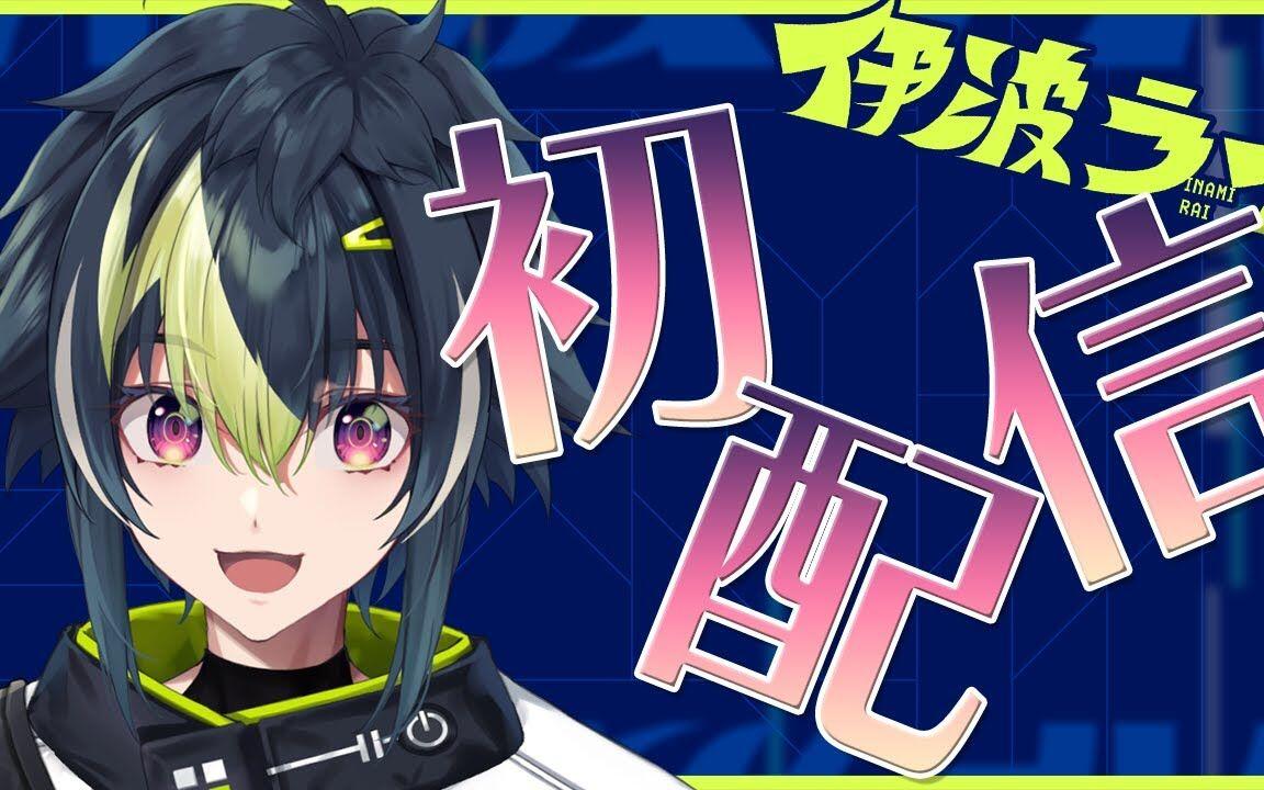 伊波ライ/伊波雷】NIJISANJI新人初配信_哔哩哔哩_bilibili