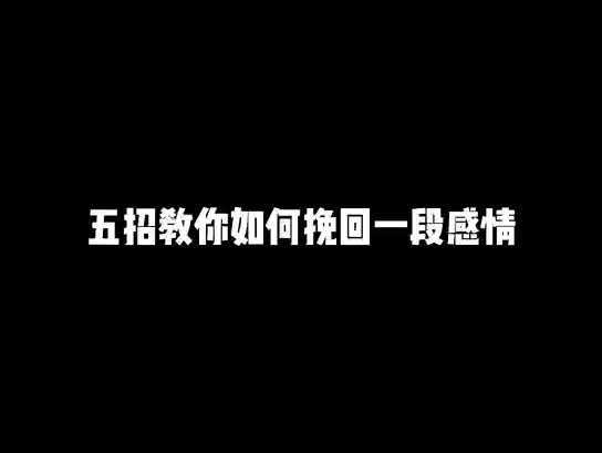 五招教你如何挽回一段感情哔哩哔哩bilibili