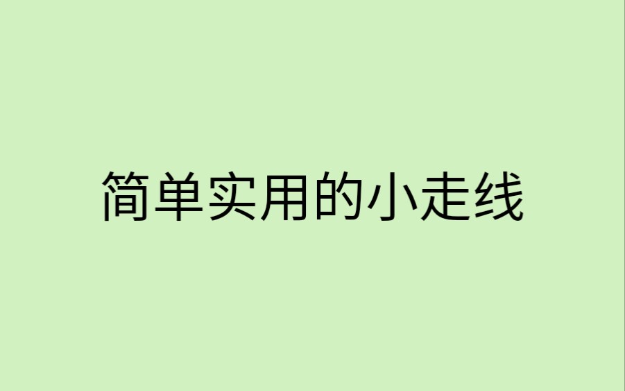 [图]【入门级悠悠球教学 第三期】适合新人的简单实用小走线