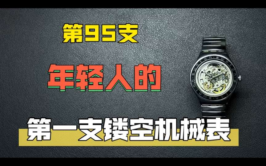 修100支表95:斯沃琪宝珀联名用一次性机械机芯,Swarch irony用的是正经机械机芯,ETA2841哔哩哔哩bilibili