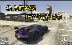 【GTAOL】冷门神车：FMJ 城市颠簸图强到离谱