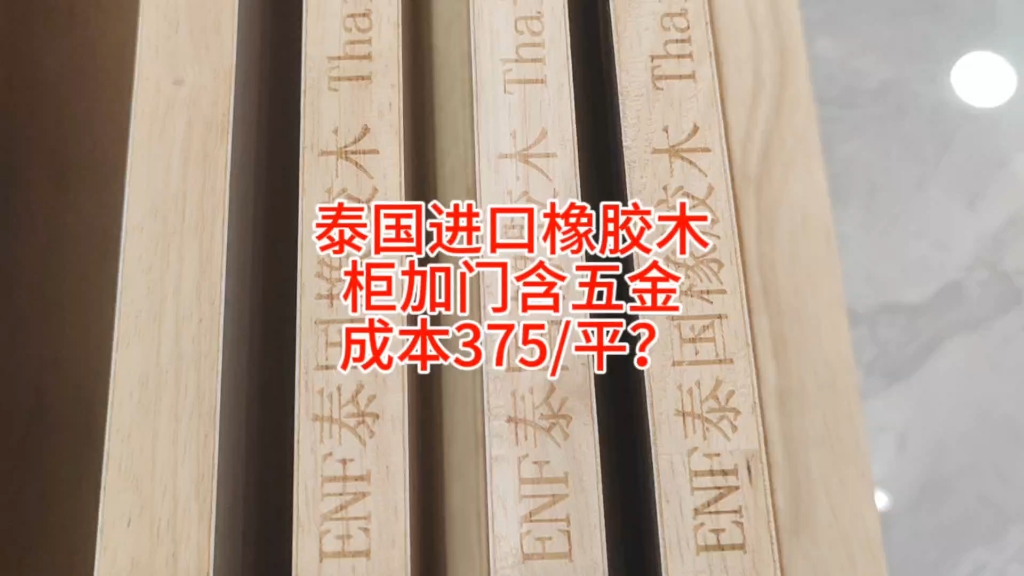 泰国进口橡胶木,柜体加门包含五金,成本375/平米?是不是真相?哔哩哔哩bilibili