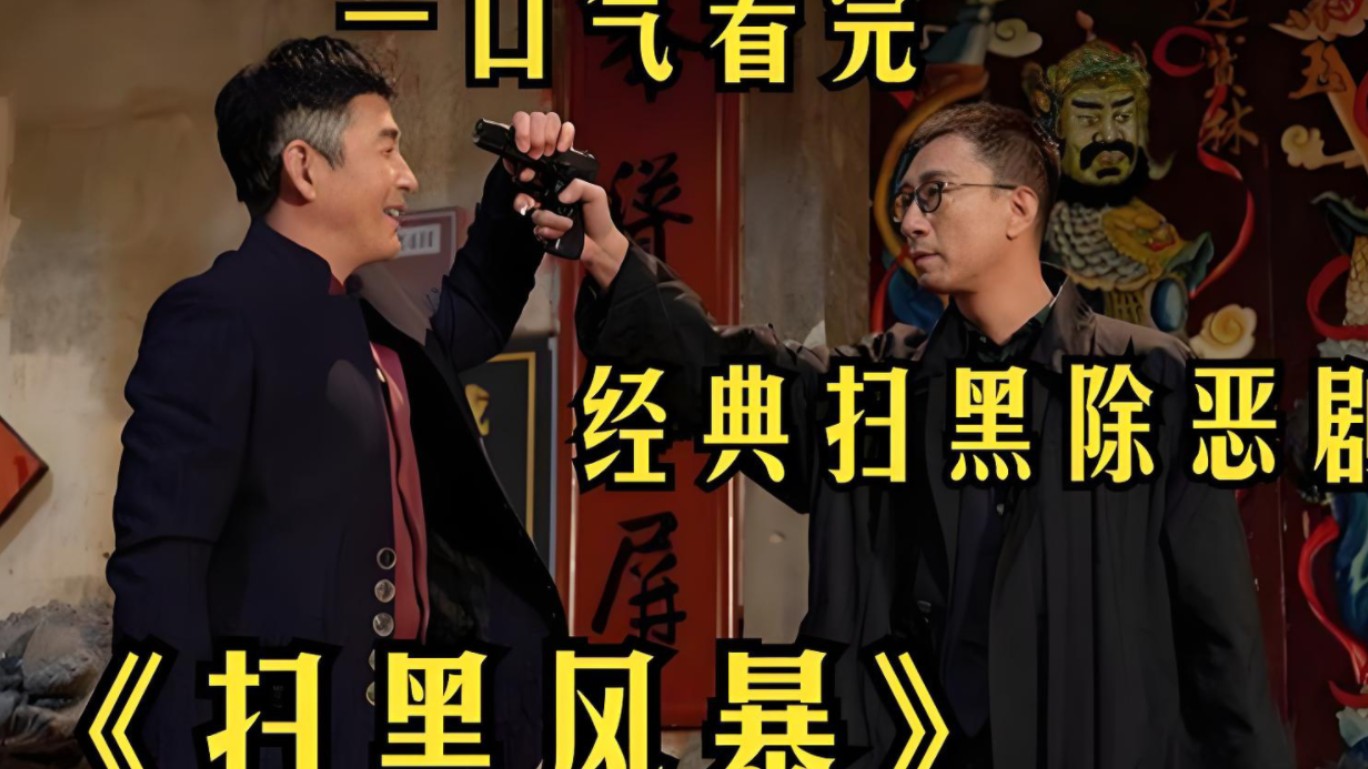 40分钟一口气看超清《扫黑风暴》,高明远为什么不杀骆山?