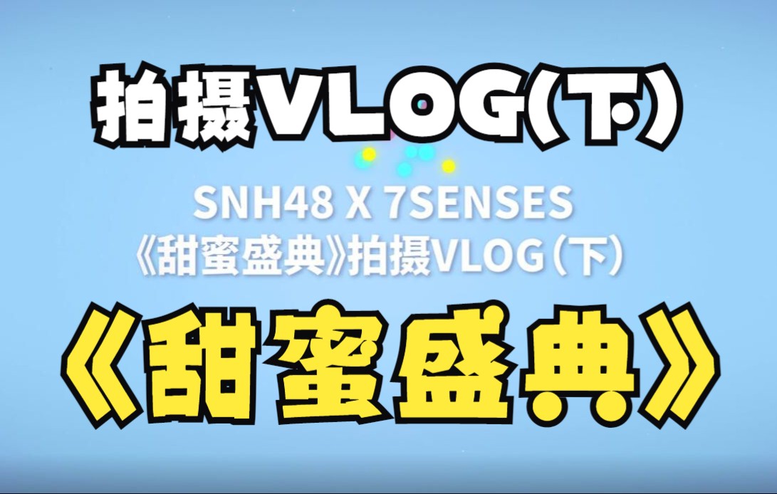 [图]【SNH48 X 7SENSES】甜蜜盛典 MV 花絮VLOG（下）