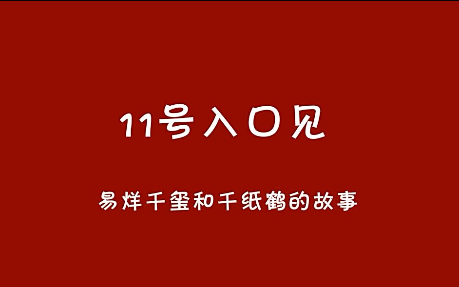 11號入口見易烊千璽和千紙鶴的故事