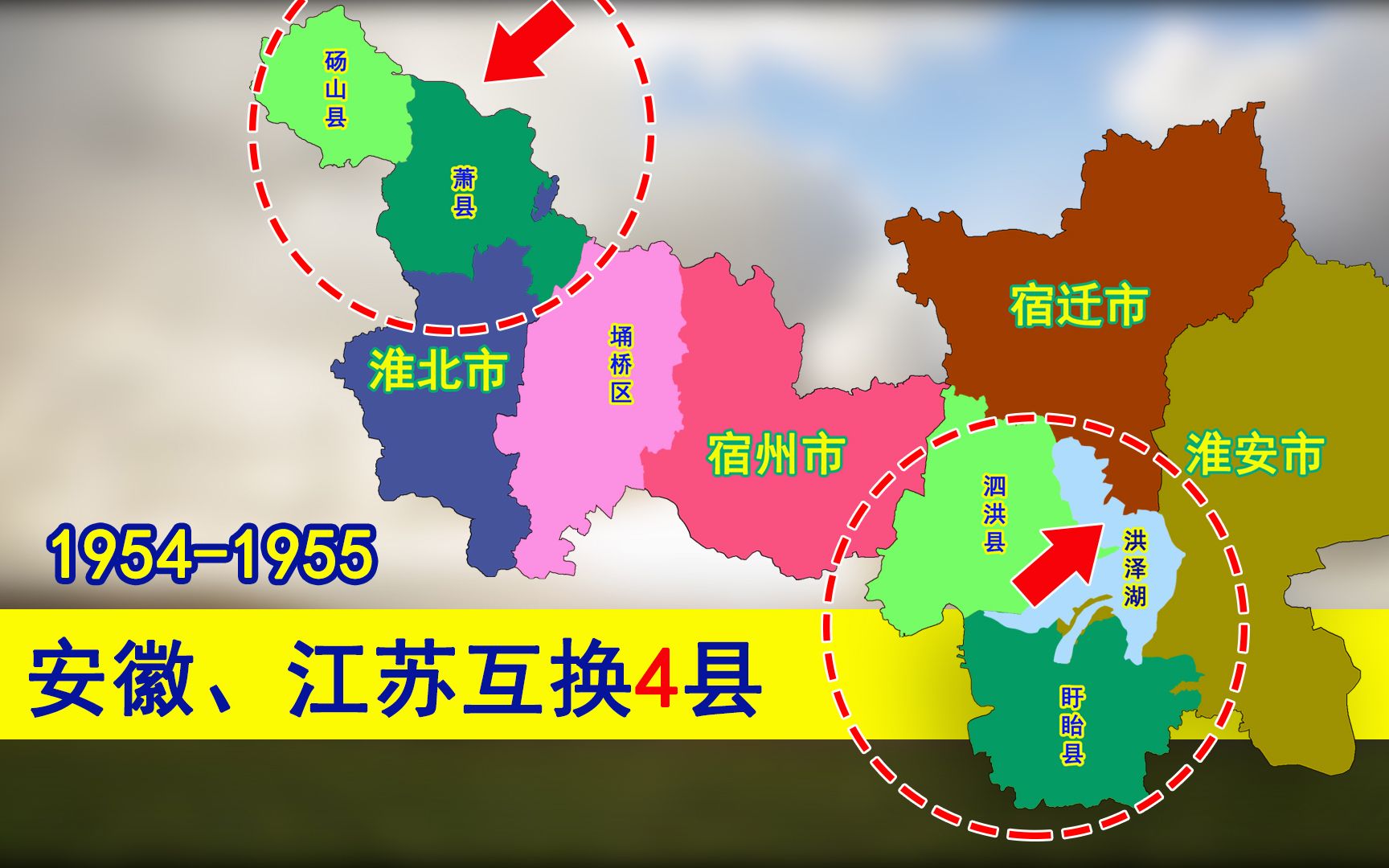 1955年安徽江苏互换4县:涉及宿州、宿迁、淮安,还会换回来吗?哔哩哔哩bilibili