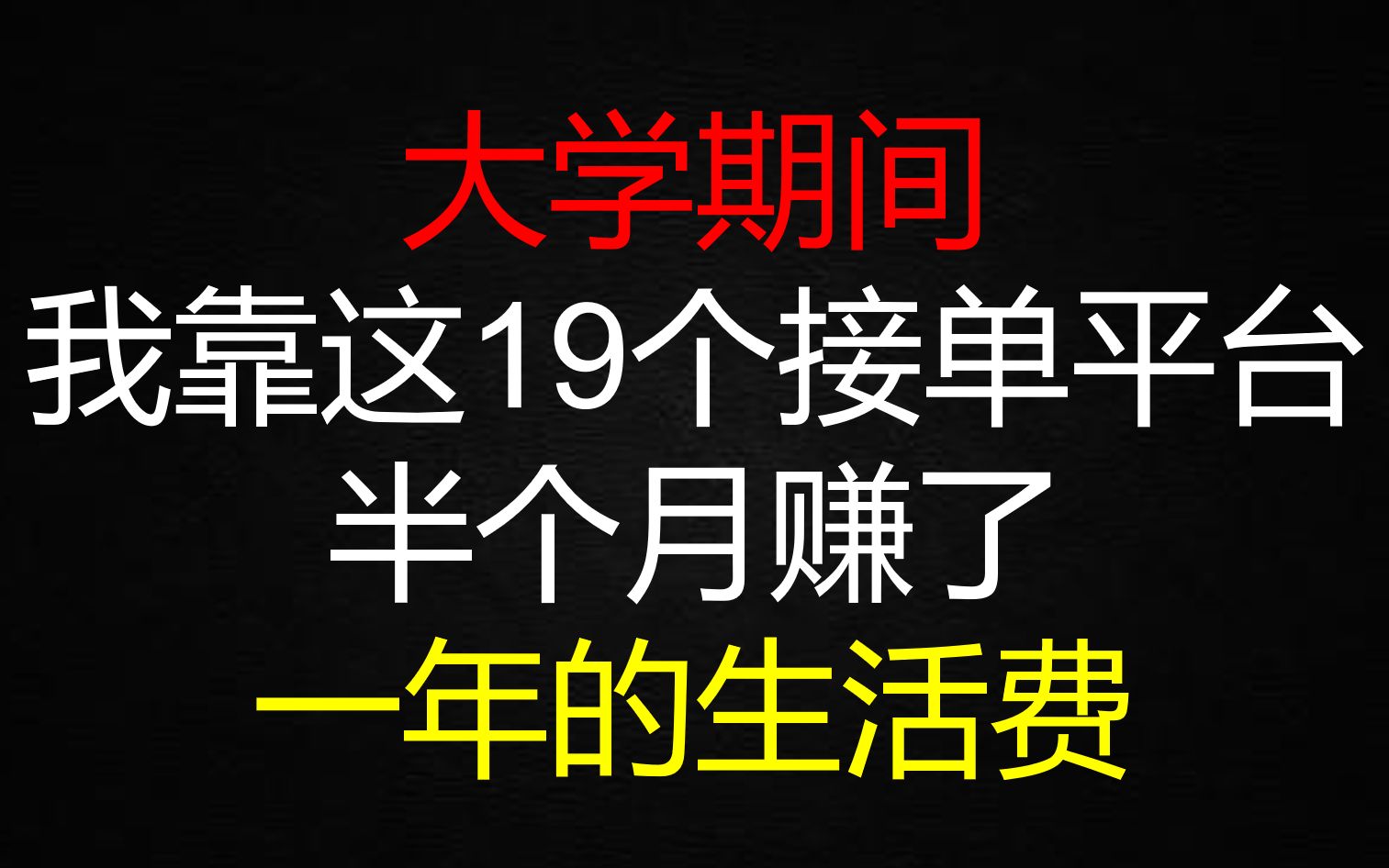 大学期间!我靠这19个接单平台,半个月赚了一年的生活费哔哩哔哩bilibili