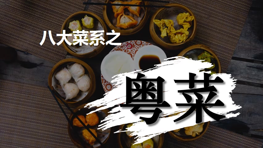 广府饮食文化1.2 粤菜哔哩哔哩bilibili