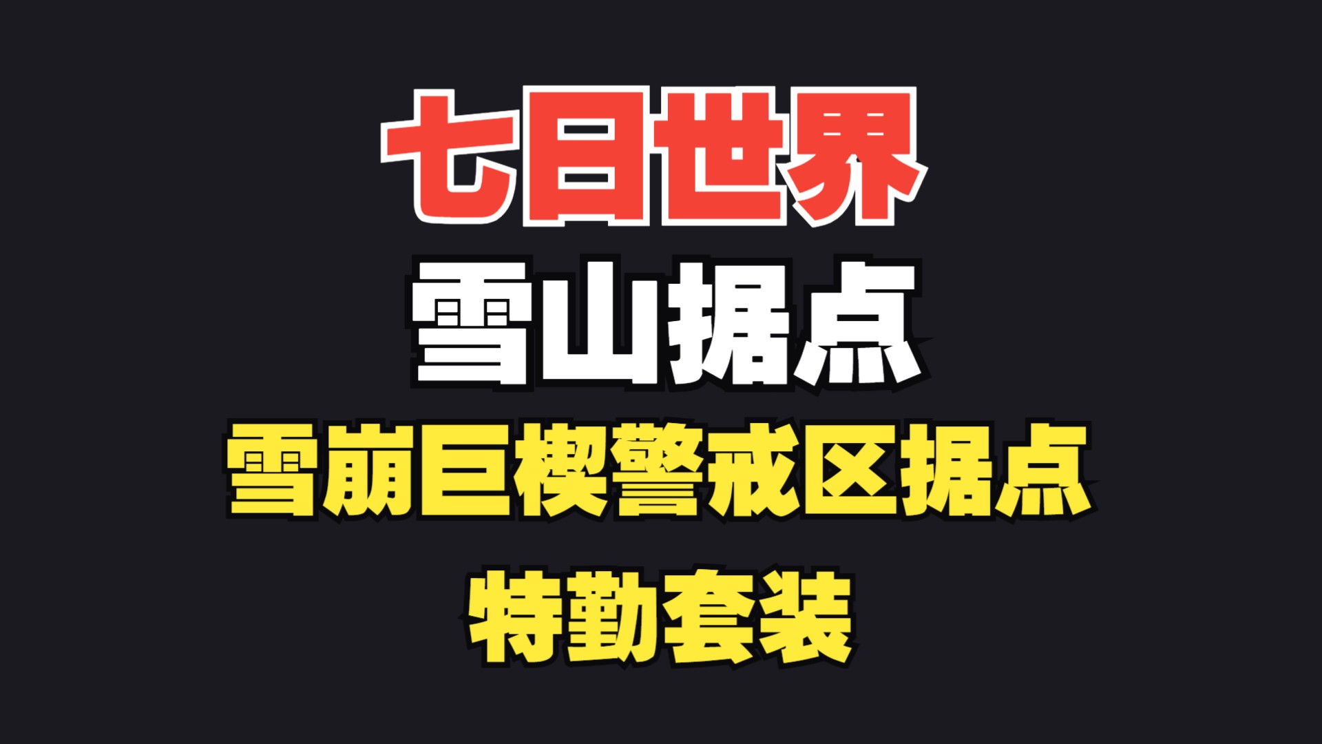 【七日世界】雪国据点“雪崩巨楔警戒区”全收集 特勤套装哔哩哔哩bilibili