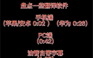 Download Video: 【翻译器/自用】一些自用的翻译器，包含苹果安卓PC端的软件，保姆级使用教程！