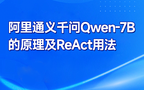 超强解析!阿里通义千问Qwen7B的原理及ReAct用法哔哩哔哩bilibili