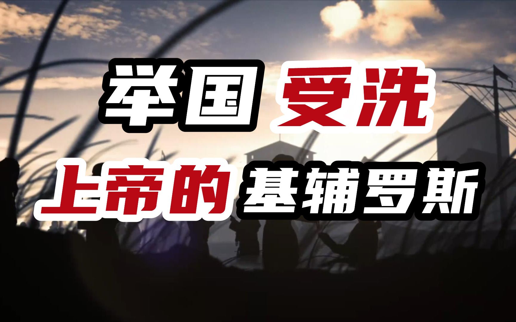 【俄罗斯简史第三期】举国受洗,俄罗斯皈依基督教哔哩哔哩bilibili