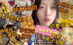 下载视频: 【封校vlog】再次被封校的女大学生日常吃吃 | 甜食爆炸满足 | 桃酥泡奶| 长发老式糕点 | 酵墅 | 泸溪河 | LC低卡甜品 | 泡芙 | 麦当劳奶黄派