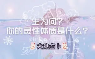 Download Video: 【净雨堂】生为何？你的灵性体质是什么？pick a card~