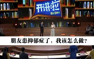 Download Video: 北京协和医院心理医学科主任魏镜：应该如何对待患有抑郁症的朋友？