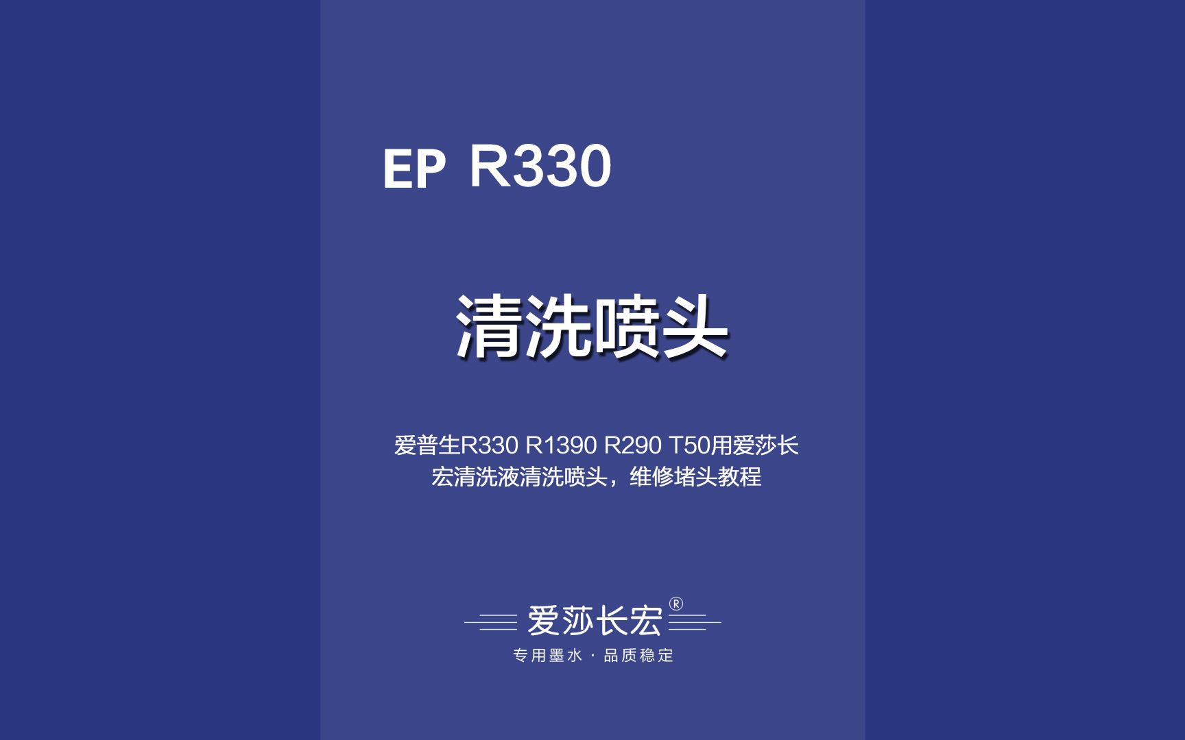 爱普生R330 R1390 R290 T50用爱莎长宏清洗液清洗喷头,维修堵头教程哔哩哔哩bilibili