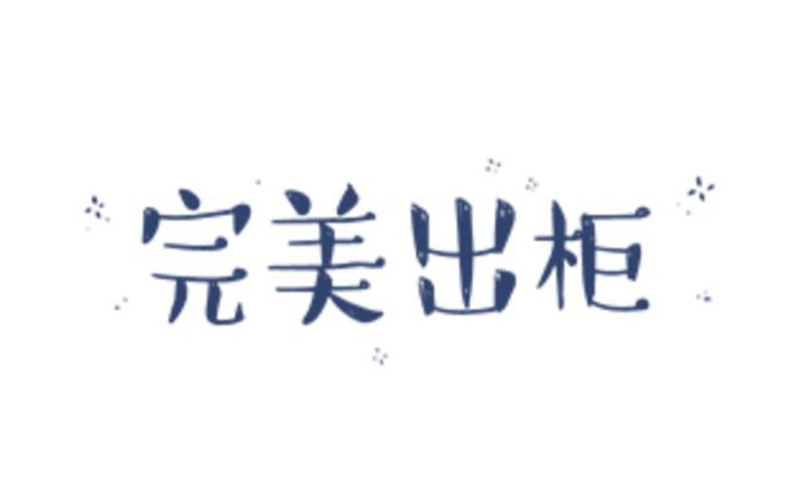 出柜指南?真实又走心的游戏《A gay`s life》完美出柜选项 愿社会多些理解和包容哔哩哔哩bilibili