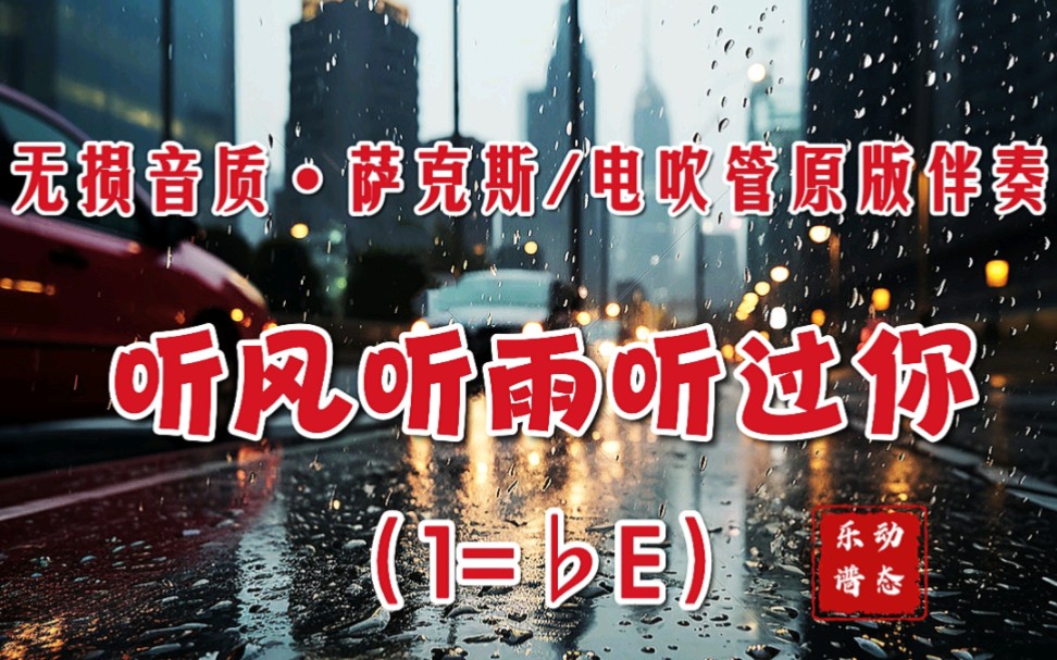 [图]【动态谱】听风听雨听过你_高音质原版伴奏（1=♭E）