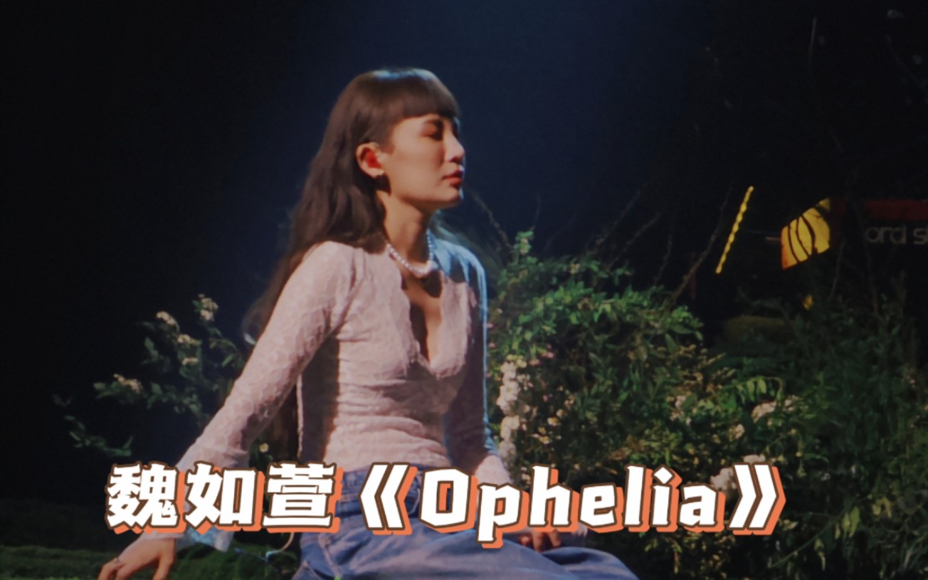 魏如萱《Ophelia》现场live哔哩哔哩bilibili