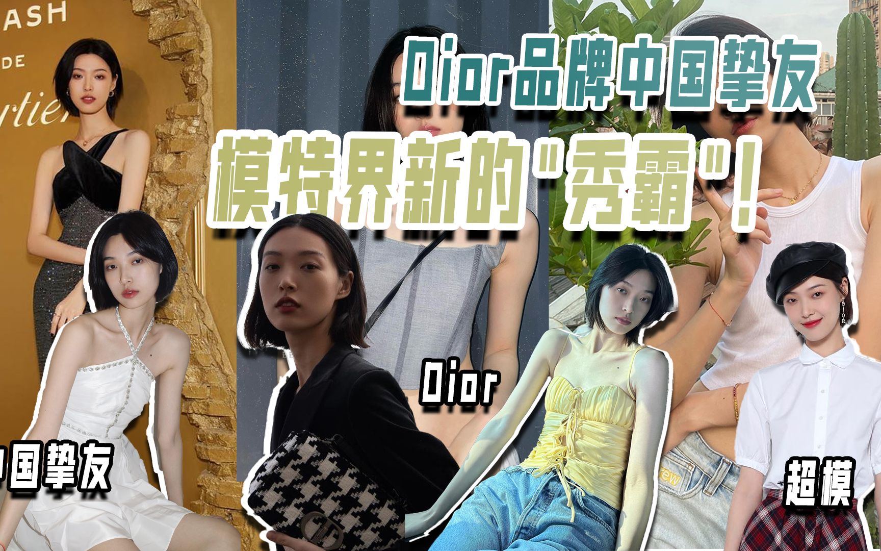 90后超模游天翼:Dior品牌中国挚友,模特界新的"秀霸"!哔哩哔哩bilibili