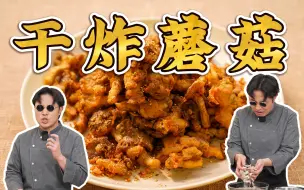 Download Video: 一道素菜凭什么热销北方炒菜馆？今天教你个小秘诀！干炸蘑菇～