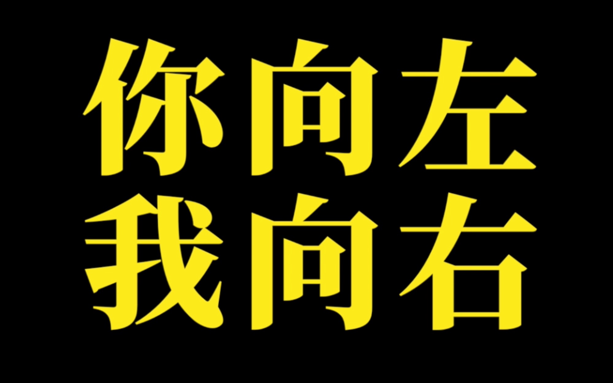 你向左我向右