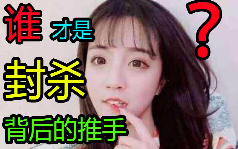 谁才是“莉哥”封杀背后的推手??【南水闲谈】22哔哩哔哩bilibili