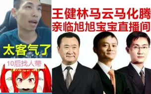 下载视频: 马云马化腾王健林竟亲临旭旭宝宝直播间送礼物！