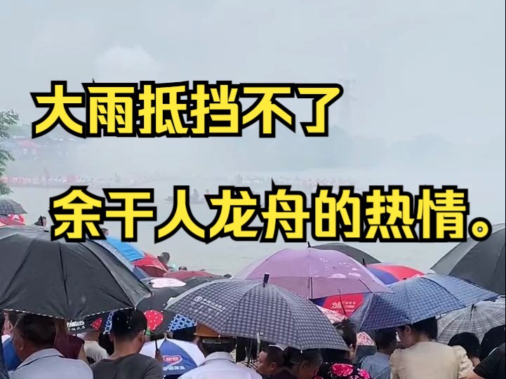 大雨抵挡不了余干人龙舟的热情.哔哩哔哩bilibili