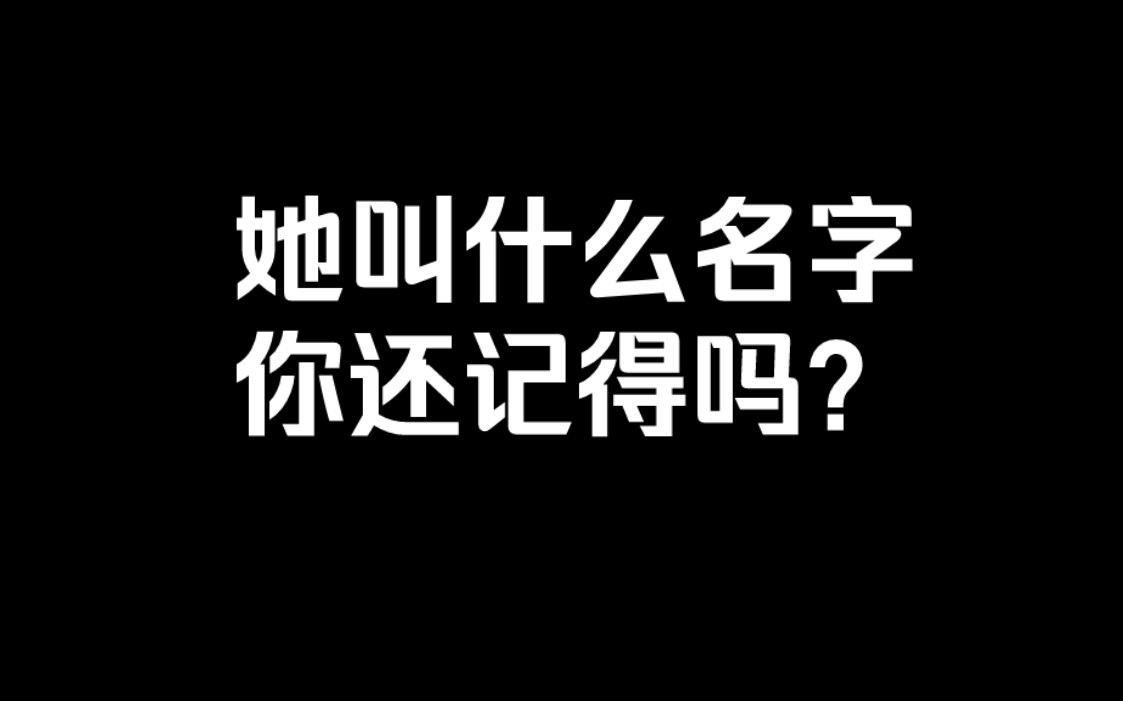 她叫什么名字,你还记得吗?哔哩哔哩bilibili