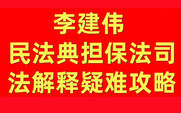 【2024最新完整版】李建伟 民法典担保法司法解释疑难攻略公司法新规(完结哔哩哔哩bilibili