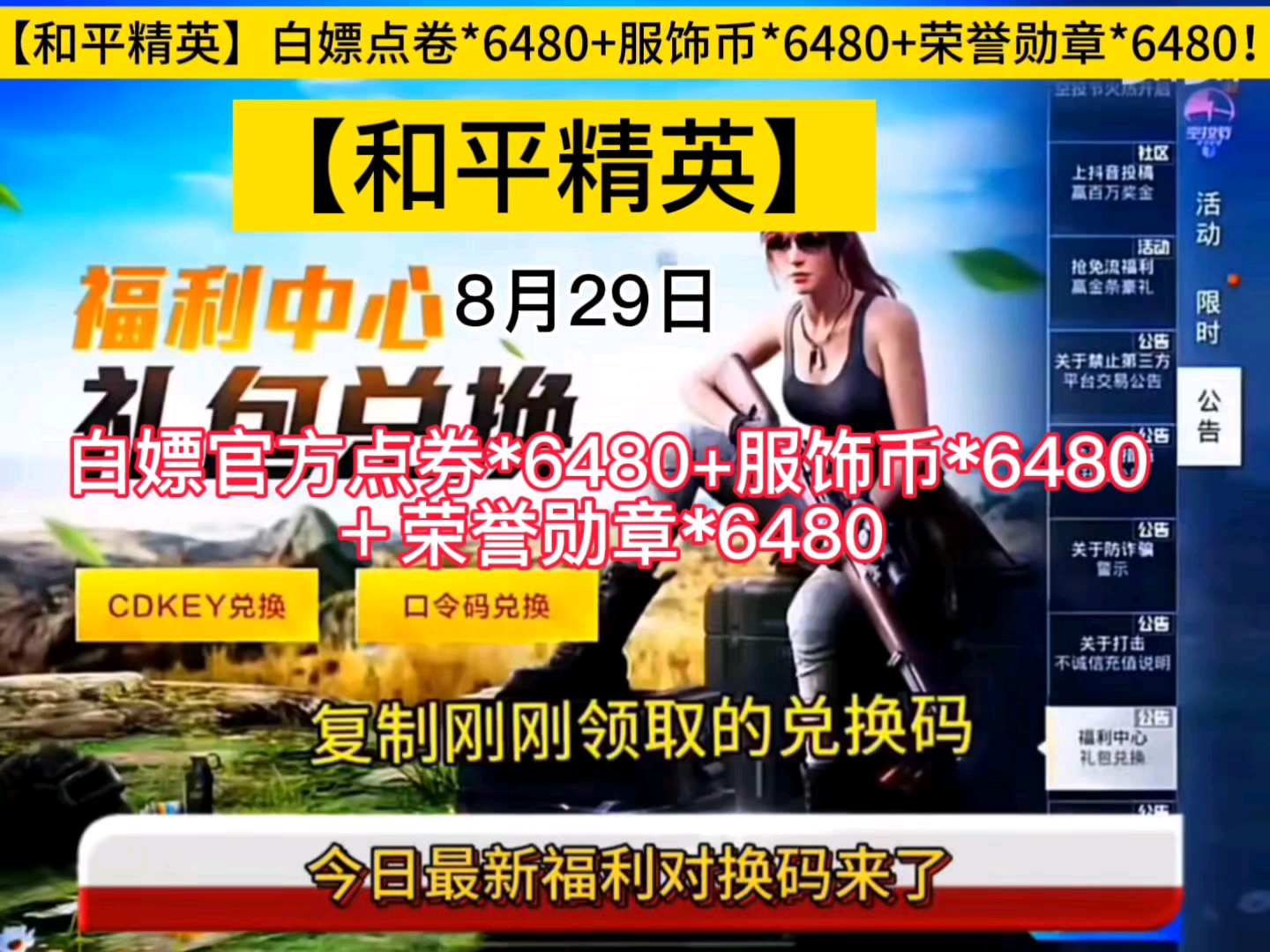 【【和平精英】8月29日最新福利礼包兑换码分享!