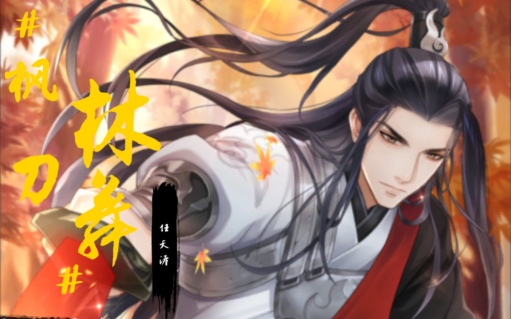 【掌门太忙】任天涯61ssr枫林刀舞61刻印剧情全 灵海