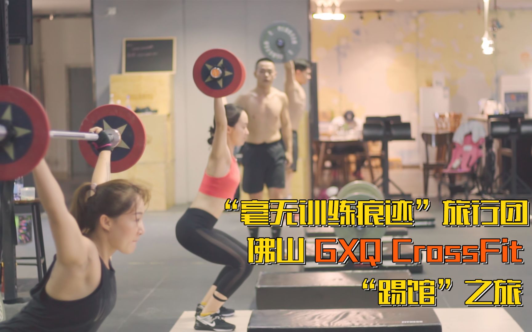 VLOG#5 "毫无训练痕迹"旅行团 佛山GXQ CrossFit “踢馆”之旅哔哩哔哩bilibili