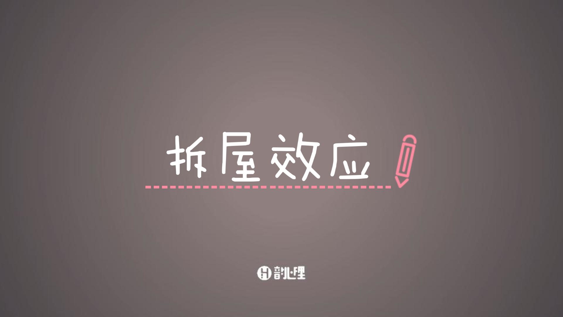 【学点心理学】什么是拆屋效应哔哩哔哩bilibili