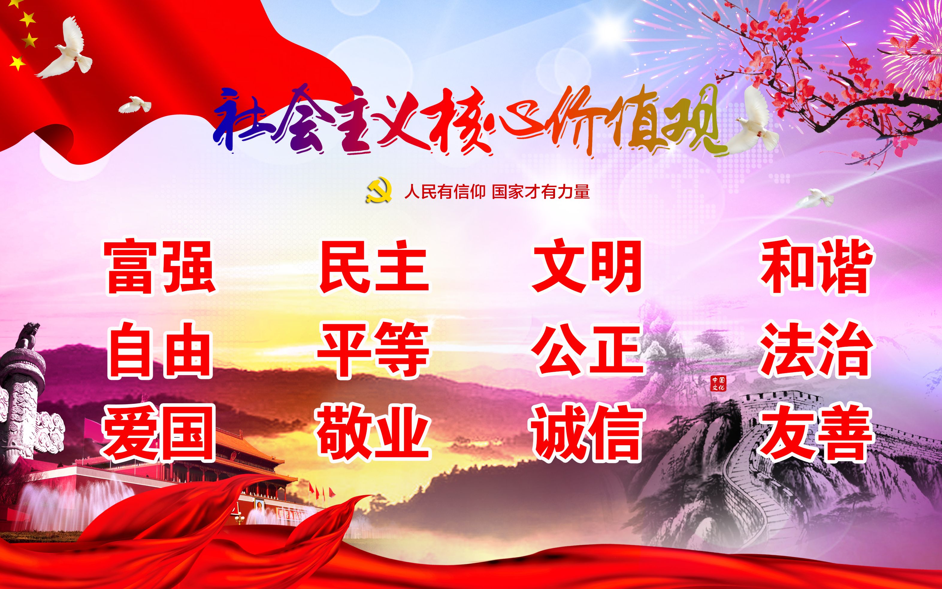 社会主义核心价值观我践行