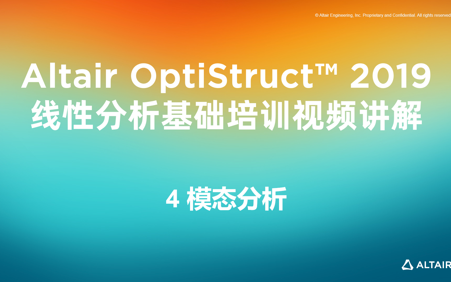 Altair OptiStruct™ 2019 线性分析基础培训4 模态分析哔哩哔哩bilibili