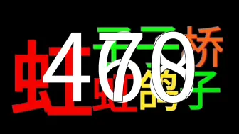 Download Video: 数字466~470