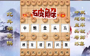 活动作品凡是遇到中炮盘头马棋友们提出的问题一一解决