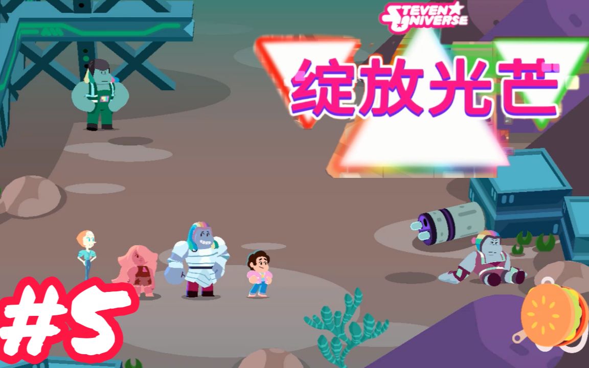 [图]Bismuth的矿产配方 Steven Universe: Unleash the Light 完美通关流程 ep5