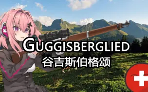 Video herunterladen: 【Guggisberglied（Vreneli ab em Guggisbärg）】谷吉斯伯格颂（古吉斯堡的芙蕾娜）——已知最古老的瑞士民歌