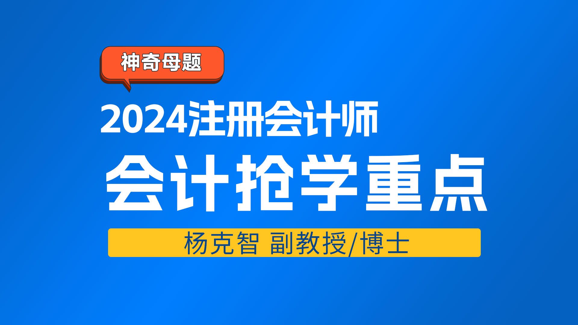 24注册会计师考试——会计科目 杨克智副教授带学 让你少走弯路 早日上岸哔哩哔哩bilibili