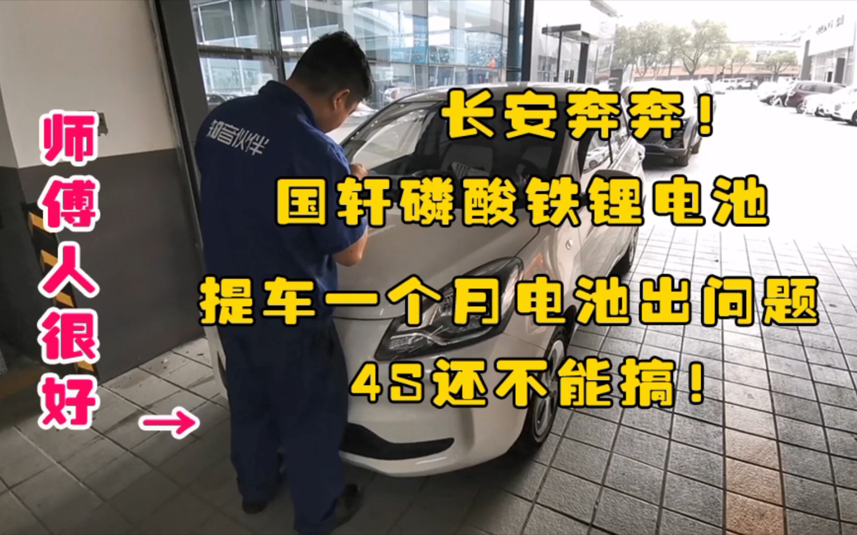 搭载国轩磷酸铁锂电池的长安奔奔estar国民版提车才一个月电池就出大
